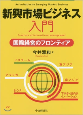 新興市場ビジネス入門 國際經營のフロンテ