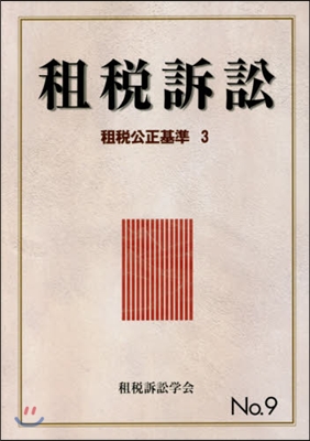 租稅訴訟   9 租稅公正基準   3