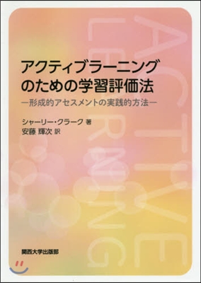 アクティブラ-ニングのための學習評價法