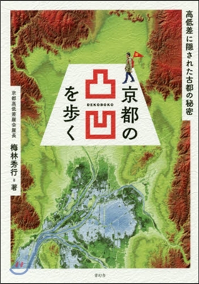 京都の凸凹を步く 高低差に隱された古都の
