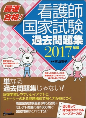 看護師國家試驗過去問題集 2017年版