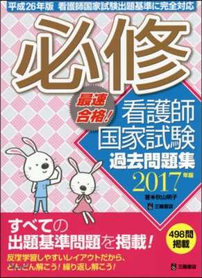 必修看護師國家試驗過去問題集 2017年版