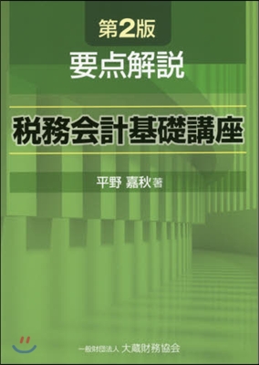 要点解說 稅務會計基礎講座 第2版