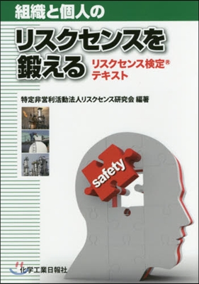 組織と個人のリスクセンスを鍛える