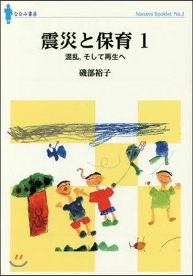 震災と保育   1 混亂，そして再生へ