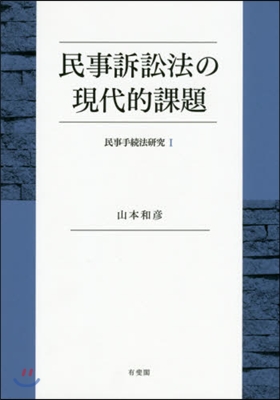 民事訴訟法の現代的課題