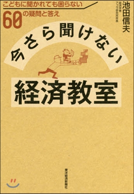 今さら聞けない經濟敎室 こどもに聞かれて