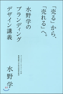 「賣る」から,「賣れる」へ。水野學のブラ