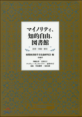 マイノリティ,知的自由,圖書館 思想.實