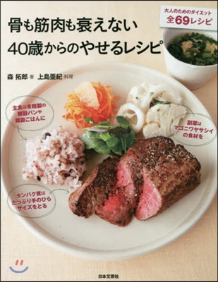 骨も筋肉も衰えない40歲からのやせるレシ