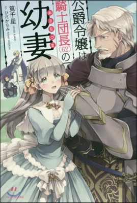 公爵令孃は騎士團長(62)の幼妻