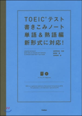 TOEICテスト書きこみノ 單語&amp;熟語編