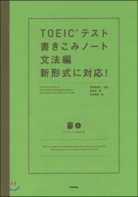 TOEICテスト書きこみノ-ト 文法編