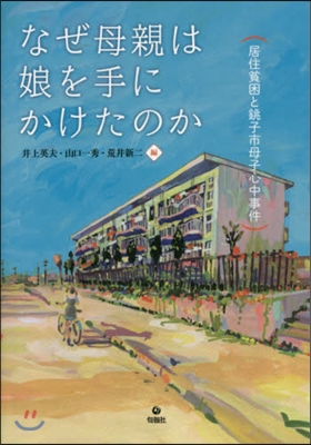 なぜ母親は娘を手にかけたのか－居住貧困と