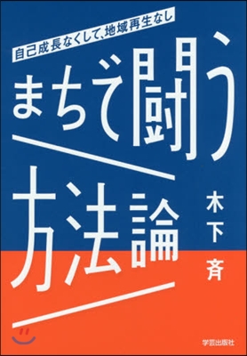 まちで鬪う方法論 自己成長なくして,地域