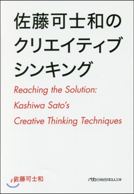 佐藤可士和のクリエイティブシンキング