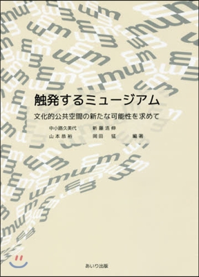 觸發するミュ-ジアム－文化的公共空間の新