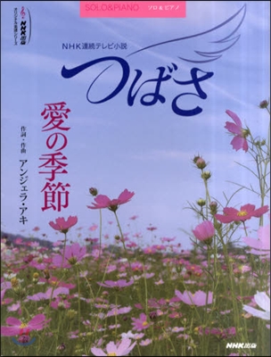 NHK連續テレビ小說「つばさ」愛の季節