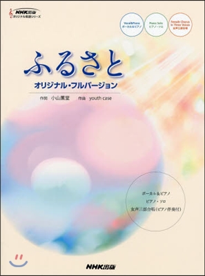 ふるさと オリジナル.フルバ-ジョン