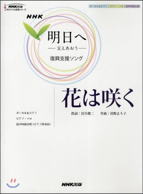 NHK「明日へ-支えあおう-」復興支援ソング 花はさく 