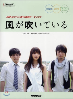 NHKロンドン2012放送テ-マソング 風が吹いている