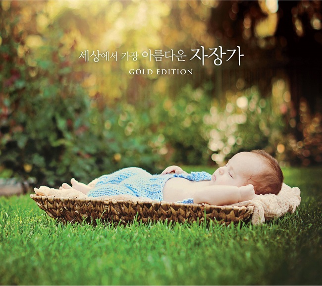 세상에서 가장 아름다운 자장가 [골드 에디션] (The Most Beautiful Lullabies for Baby Gold Edition)
