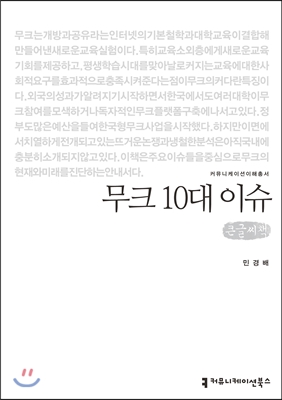 무크 10대 이슈 (큰글씨책)