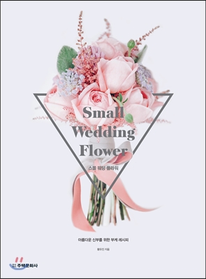 스몰 웨딩 플라워 Small Wedding Flower