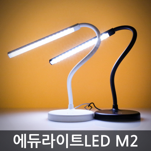 [무료배송]에듀라이트 LED스탠드 특가 (LG삼성 고효율LED/반영구/M2/ELS-HS250W,HS255W)