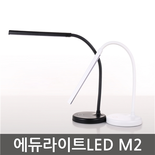 에듀라이트 LED스탠드 M2 / 일반용/학습용 / 정품 LG 삼성 LED / 고효율 LED / 플렉시블 / 슬림 디자인 / 3단계 밝기 조절 / USB 전원