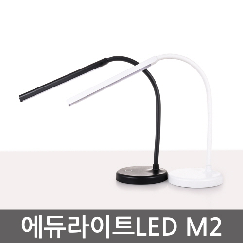 에듀라이트 LED스탠드 M2 / 일반용/학습용 / 정품 LG 삼성 LED / 고효율 LED / 플렉시블 / 슬림 디자인 / 3단계 밝기 조절 / USB 전원