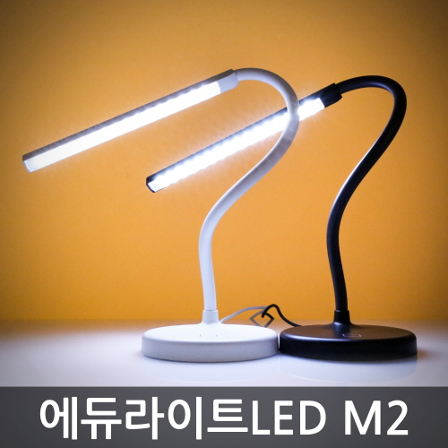 에듀라이트 LED스탠드 M2 / 일반용/학습용 / 정품 LG 삼성 LED / 고효율 LED / 플렉시블 / 슬림 디자인 / 3단계 밝기 조절 / USB 전원