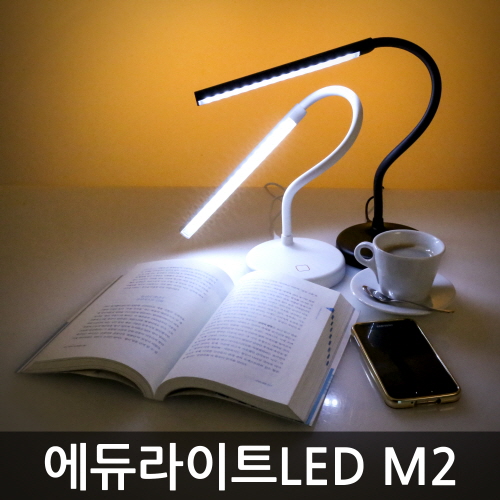 에듀라이트 LED스탠드 M2 / 일반용/학습용 / 정품 LG 삼성 LED / 고효율 LED / 플렉시블 / 슬림 디자인 / 3단계 밝기 조절 / USB 전원