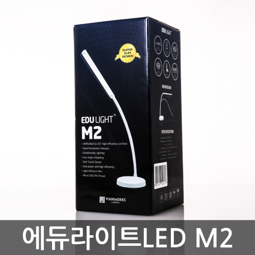 에듀라이트 LED스탠드 M2 / 일반용/학습용 / 정품 LG 삼성 LED / 고효율 LED / 플렉시블 / 슬림 디자인 / 3단계 밝기 조절 / USB 전원