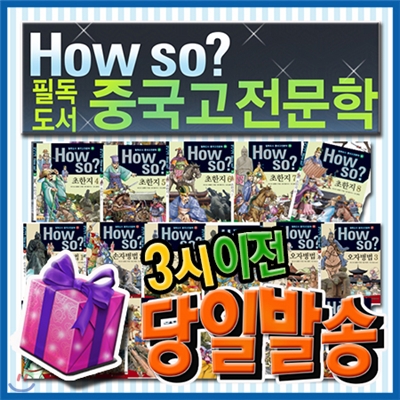 How so? 필독도서 중국고전문학 [특별사은품] 하우소중국고전/초등학생 중국고전만화/한국셰익스피어