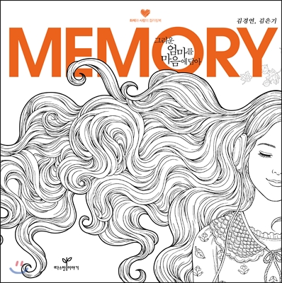 MEMORY 그리운 엄마를 마음에 담아