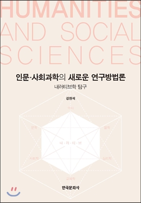 인문사회과학의 새로운 연구방법론