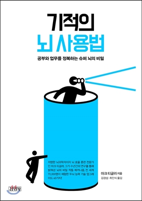 기적의 뇌 사용법