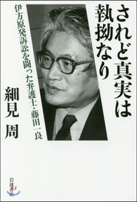 されど眞實は執拗なり 伊方原發訴訟を鬪っ