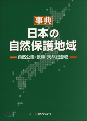 事典.日本の自然保護地域－自然公園.景勝