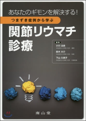 つまずき症例から學ぶ關節リウマチ診療