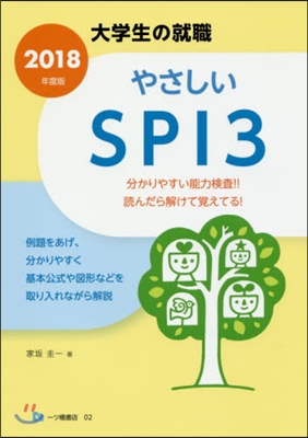 やさしいSPI3 2018年度版