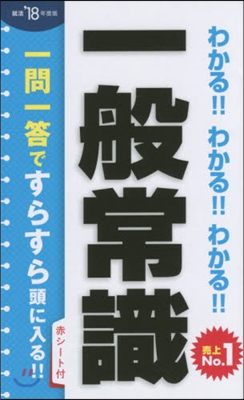 わかる!!わかる!!わかる!! 一般常識 2018年度版