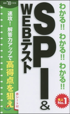 わかる!!わかる!!わかる!! SPI&WEBテスト 2018年度版