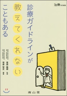 診療ガイドラインが敎えてくれないこともあ