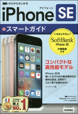 iPhoneSEスマ-トガイド ソフトバ
