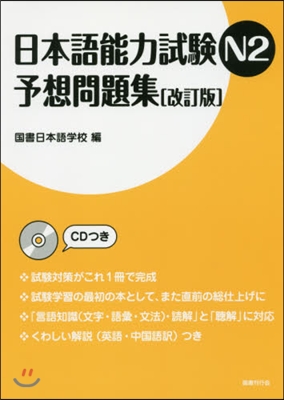 日本語能力試驗N2 予想問題集 改訂版