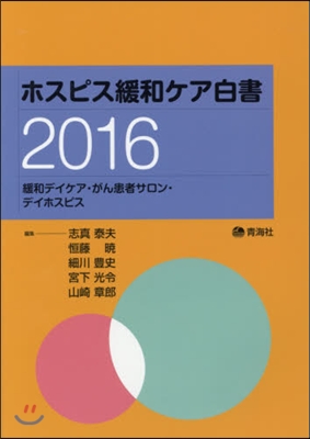 ’16 ホスピス緩和ケア白書 緩和デイケ