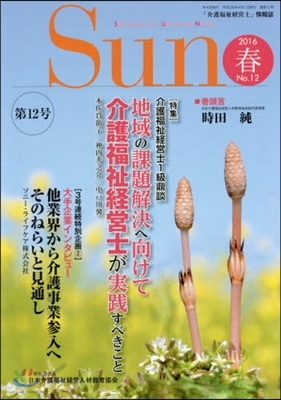 「介護福祉經營士」情報誌 Sun  12