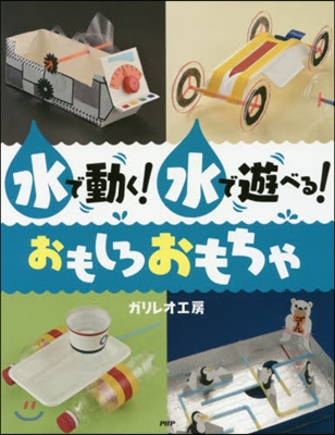 水で動く!水で遊べる!おもしろおもちゃ